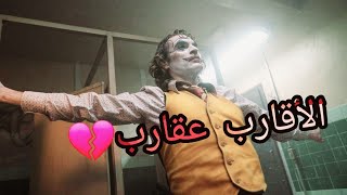 كلام الجوكر عن 