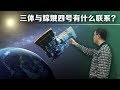 三体和嫦娥四号有什么联系？中继星鹊桥在拉格朗日点的哪个位置？李永乐老师带你了解嫦娥工程