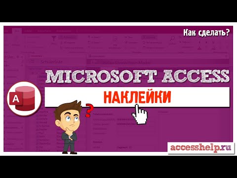 Как ЛЕГКО и БЫСТРО создать наклейки в базе данных Microsoft Access