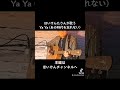 ほいけんた「Ya Ya (あの時代を忘れない)」カバー