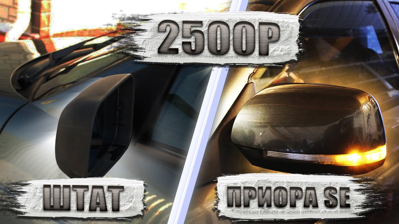 подключение приора зеркал на 2112
