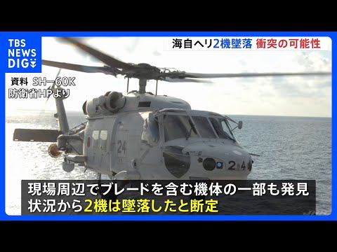 海上自衛隊ヘリ2機は“墜落”　木原防衛大臣「衝突した可能性が高いと判断」　見つかった隊員1人は死亡確認｜TBS NEWS DIG