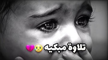 أجمل صوت قران فى الدنيا تلاوة مبكية جدا و مؤثرة من أجمل التلاوات - تلاوة خاشعة تقشعر لها الأبدان