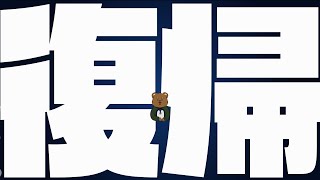 【リハビリ配信】配信お休み頂いてました #くまひな生配信