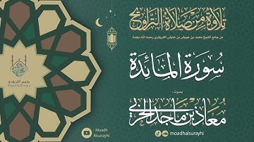 سورة المائدة كاملة من ليالي رمضان 1446هـ - معاذ الحربي #رمضان #ليالي_رمضان