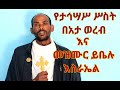 የታኅሣሥ ሦስት በአታ ለማርያም ወረብ እና መዝሙር ይቤሉ እስራኤል Ye Tahesase Beata Lemareyam Werebe Ethiopian Orthodox
