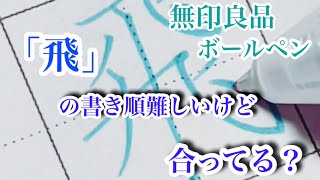 無印良品 さらさら描けるゲルインキボールペンで「飛」を書いてみた