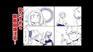 マンガ動画 ヒロアカのおもしろ短編漫画 腹筋崩壊 Youtube