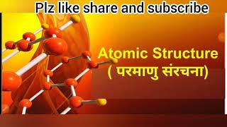 chemistry mcq for competitive exams atomic structure परमाणु सरंचना  atomic structure in hindi
