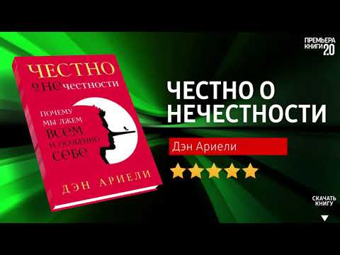 ЧТО ПОЧИТАТЬ? 📖 Честно о нечестности. Дэн Ариели. Книга онлайн, скачать.