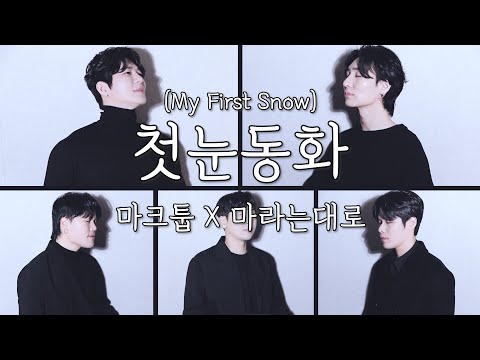 마크툽 MAKTUB X마라는대로 첫눈동화