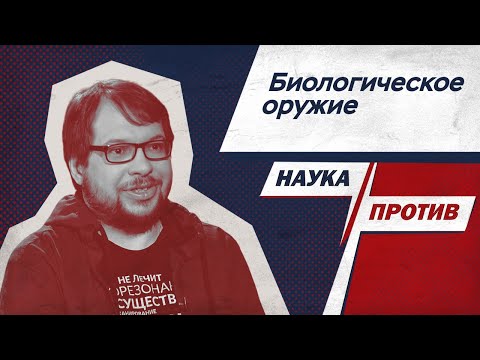 Видео: Как делается биологическое оружие?