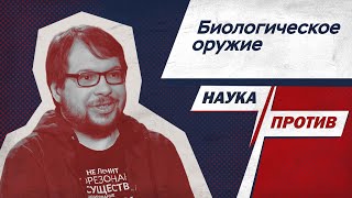 Панчин против мифов о биологическом оружии // Наука против