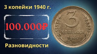 Реальная цена монеты 3 копейки 1940 года. Разбор всех разновидностей и их стоимость. СССР.