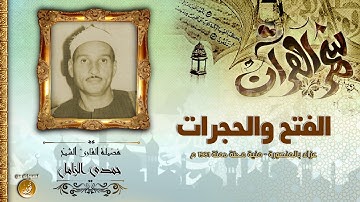 التلاوة الرائعة الفتح والحجرات من منية محلة دمنة | الشيخ حمدى الزامل فى ذكراه اليوم | HD