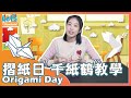 Let’s Mandarin | 摺紙日 千紙鶴教學 Origami Day | 兒童線上華語課程