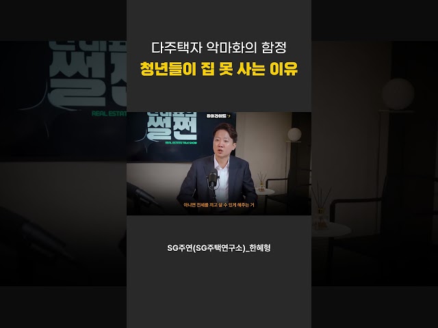 다주택자 악마화의 소름 돋는 나비효과... 청년들이 집을 못 사는 진짜 이유