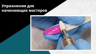 Что делать начинающему мастеру маникюра? Упражнения для новичков!