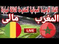 القناة الوحيدة المجانية المفتوحة لمباراة منتخب المغرب امام منتخب مالي في كاس الامم الافريقية 2025 