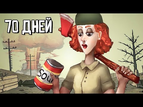70 ДНЕЙ НА БАЗЕ в 60 Seconds!