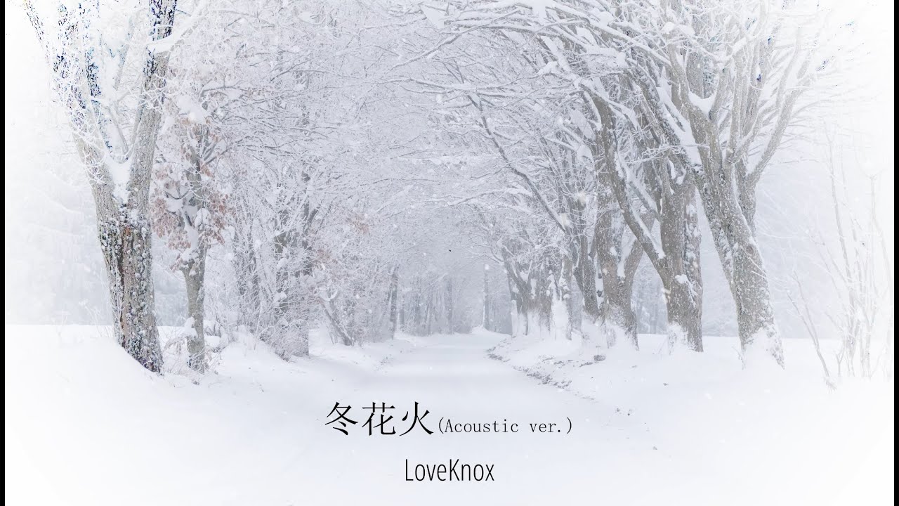 『冬花火Acoustic ver.』-LyricVideo-