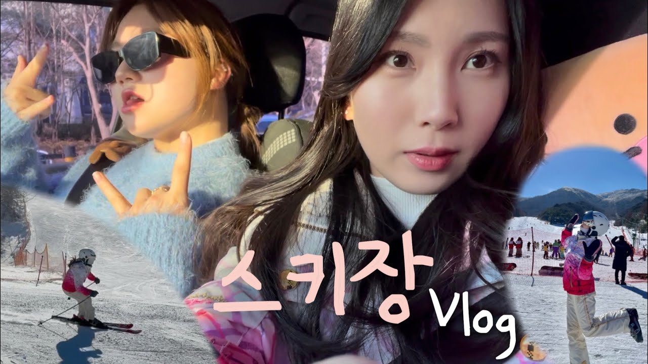 [VLOG] 스키장 브이로그⛷️ | 사촌동생, 남동생이랑 스키 타기 | 무주리조트 맛집 아딸
