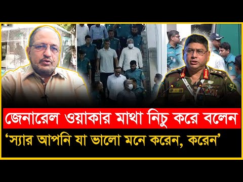স্যার তাদের আদালতে নিয়েন না আমার হাতে দেন বিচার করবো। General Waker। Amaan Azmi-Chithi