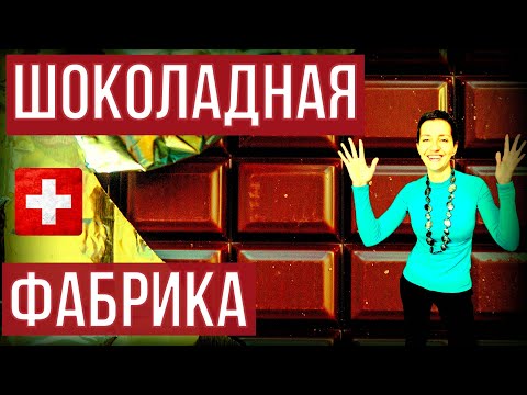 ШОКОЛАДНАЯ ФАБРИКА в Швейцарии | Maison Cailler