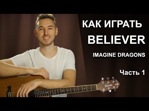 Видео: Как играть: IMAGINE DRAGONS - BELIEVER на гитаре в фингерстайле - 1 часть