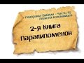 Панорама Библии - 15 | Алексей Коломийцев |  2-я Книга Паралипоменон