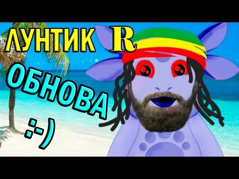 Видео: ЛУНТИК R ИЗ ЯМАЙКИ - ОБНОВЛЕНИЕ !