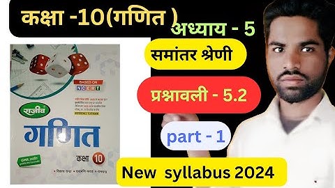 राजीव प्रकाशन Class 10th math समांतर श्रेणी exercise 5.2 in hindi solutions ncert book up board ||