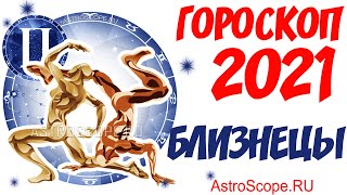 Гороскоп на 2021 год Близнецы: гороскоп для знака зодиака Близнецы на 2021 год