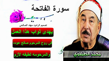 سورة الفاتحة فضيله الشيخ محمد محمود الطبلاوي
