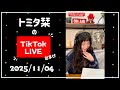 トミタ栞TikTok ラジオ251104「飽きた話⋯本編で読めなかったやつ」#トミタ栞 #TikTok