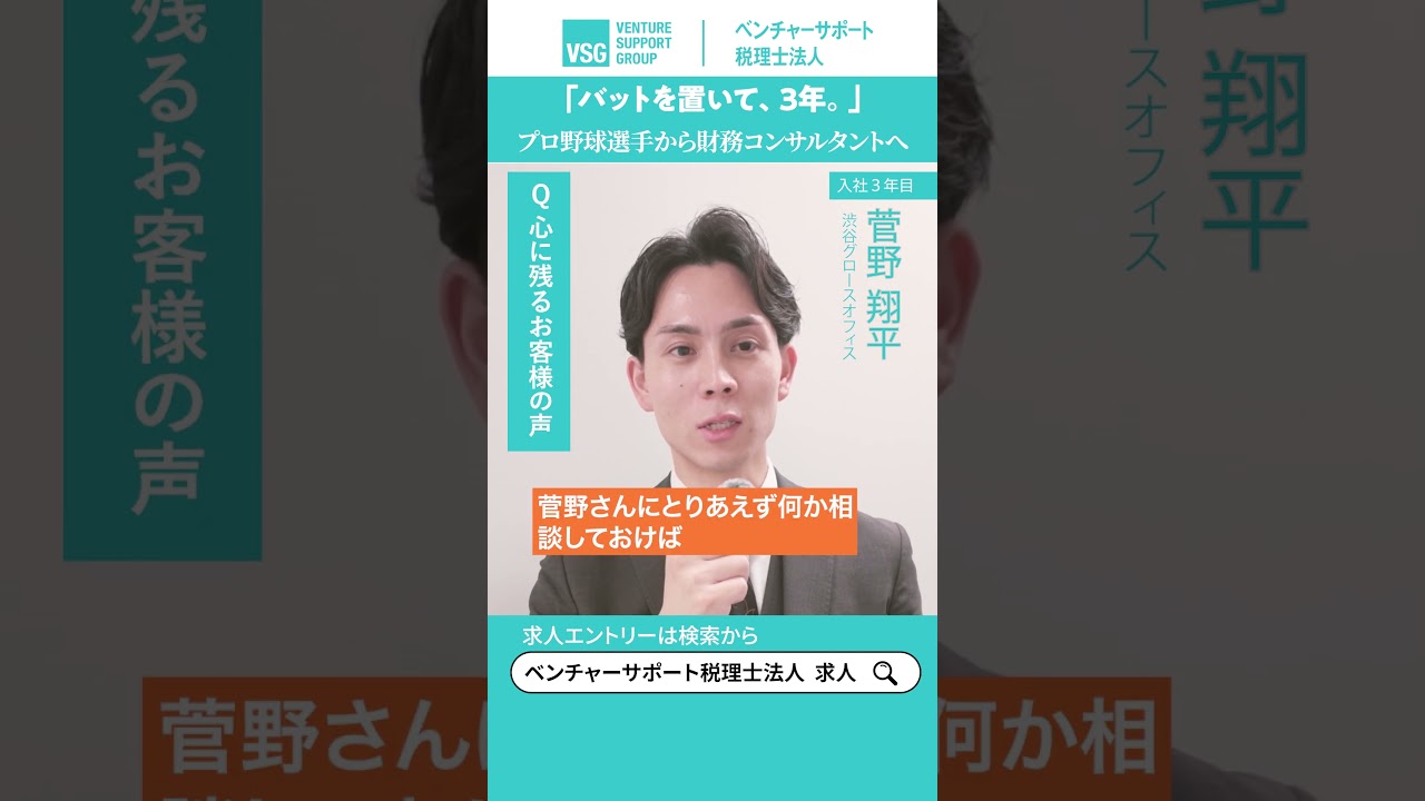「バットを置いて、3年。」菅野翔平|元プロ野球選手→財務コンサルタント3年目|ベンチャーサポート税理士法人 渋谷グロースオフィス #shorts