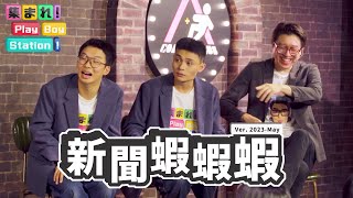 PBS有史以來最高科技的單元！跟著特派直播團隊，帶你探索全宇宙的奧秘。feat. @mancai_shaoye @SM88888 ｜集合囉！Play Boy Station！｜#PBS #新聞蝦蝦蝦