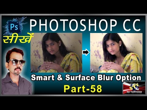 How to use Smart Blur and Surface Blur in Photoshop CC (Basic Series) Part-58
