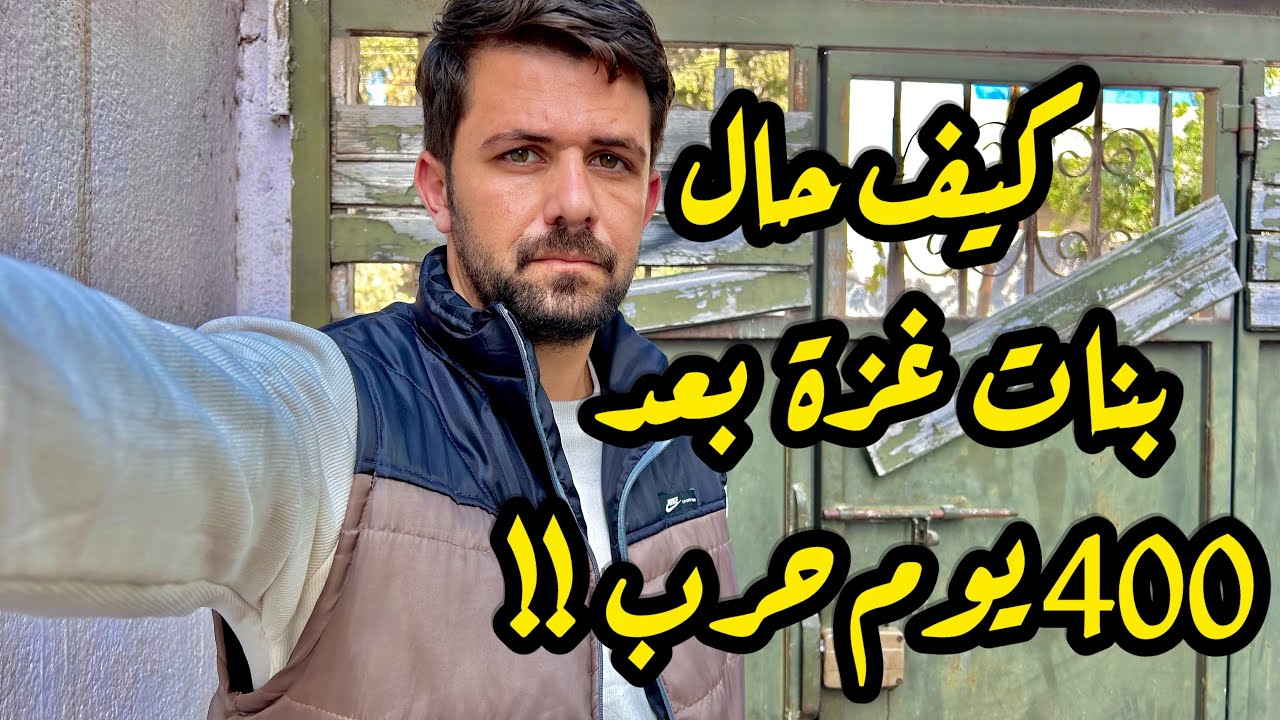 فتيات وبنات غزة بعد 400 يوم من الحرب ! الى اين ؟ 🤔