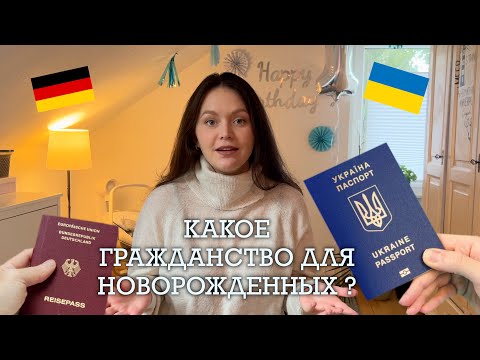 КАКОЕ ГРАЖДАНСТВО ДЛЯ НОВОРОЖДЕННЫХ В ГЕРМАНИИ?