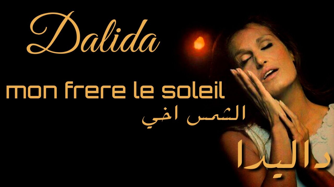 Dalida mon frere le soleil مترجمه