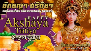 🥭 วันอัคชญา ตรีติยา Akshaya trtiya วันแห่งการเริ่มต้นวันแห่งความสมบูรณ์ ไม่มีหมดสิ้น 🥭