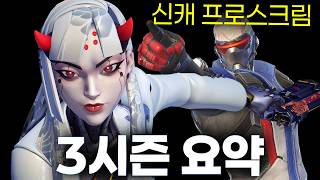 신캐 시온 프로스크림과 3시즌 요약ㅣ솔저2