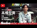【私の「楽器愛」を語る】高橋宏貴(PAM、ELLEGARDEN、THE PREDATORS)【カナデルチカラプロジェクト】