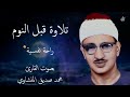 تلاوة قبل النوم بصوت القارئ محمد صديق المنشاوي تلاوة هادئة مريحة للقلب هدوء وراحة وسكينة تلاوة قبل النوم بصوت القارئ محمد صديق المنشاوي تلاوة هادئة مريحة للقلب هدوء وراحة وسكينة