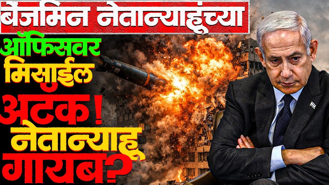 इराणी सैन्याचा दावा! Netanyahu आहेत तरी कुठे? #benjaminnetanyahu #news #irgc #israelnews #irannews 