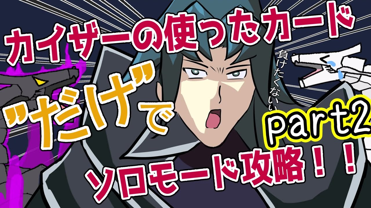 【part2】カイザーが使ったカードだけでソロモード制覇したい！帝編【ゆっくり実況/遊戯王マスターデュエル】