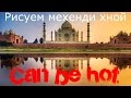 Рисуем мехенди хной из китая