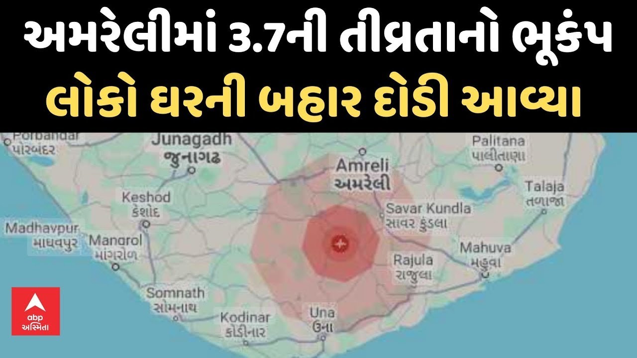 Amreli Earthquake | અમરેલીમાં 3.7ની તીવ્રતાનો ભૂકંપ, લોકો ઘરની બહાર દોડી આવ્યા
