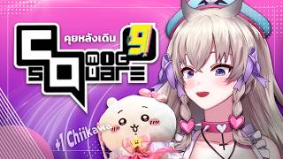 Comic Square 9 ตันมารายงานตัว! 【Just Chatting】